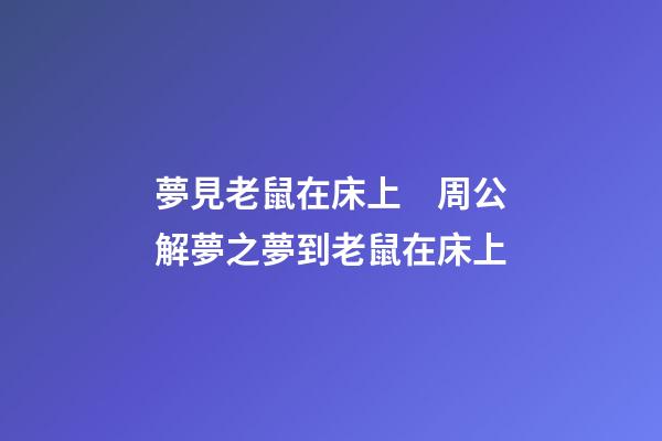 夢見老鼠在床上　周公解夢之夢到老鼠在床上